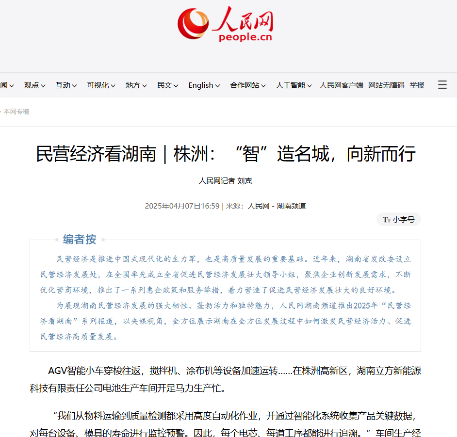 立方新能源榮登人民網(wǎng)｜創(chuàng)新驅(qū)動(dòng)發(fā)展，鈉電領(lǐng)跑未來